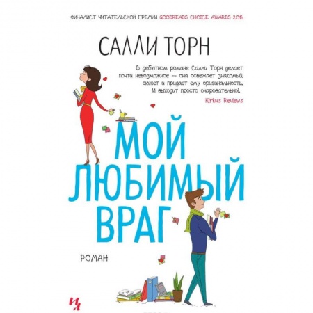 Зарубежный любовный роман, книга Мой любимый враг купить по низкой цене
