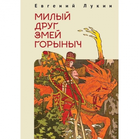 Литературоведение, книга Милый друг Змей Горыныч купить по низкой цене
