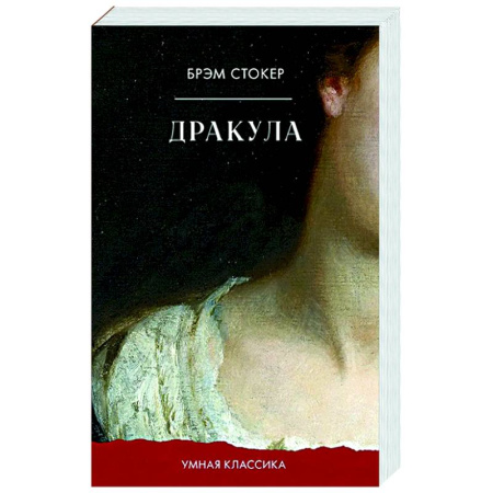 Классическая зарубежная фантастика, книга Дракула купить по низкой цене