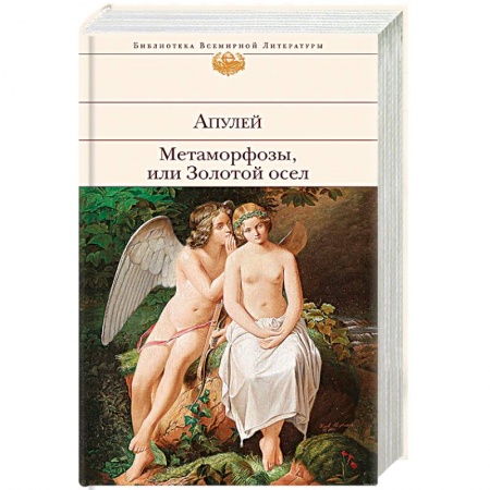 Зарубежная современная проза, книга Метаморфозы, или Золотой осел купить по низкой цене