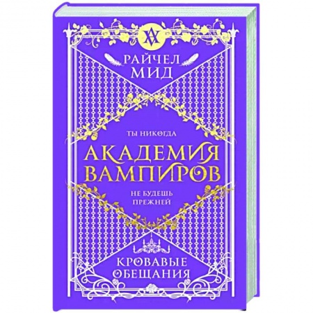 Зарубежная фантастика, книга Академия вампиров. Книга 4. Кровавые обещания купить по низкой цене