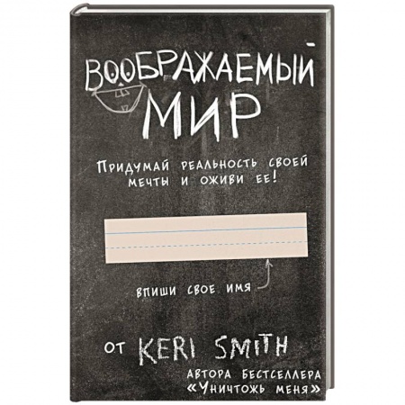 Развлечения. Праздники. Юмор, книга Воображаемый мир. Придумай реальность своей мечты и оживи ее! (новые задания от Кери Смит, автора бестселлера 'Уничтожь меня') купить по низкой цене