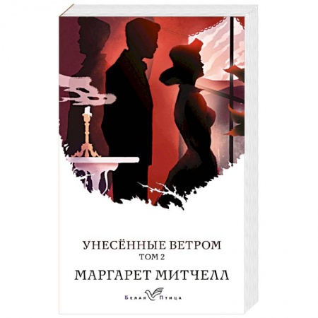 Зарубежная современная проза, книга Унесенные ветром (комплект из 2-х книг) купить по низкой цене