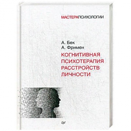 Психология личности, книга Когнитивная психотерапия расстройств личности купить по низкой цене