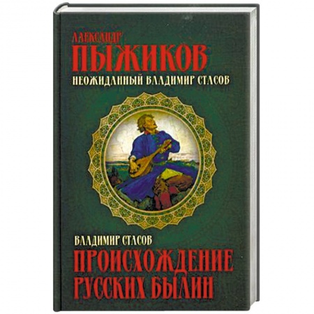 Славяне. Русские, книга Происхождение русских былин купить по низкой цене