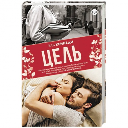 Зарубежный любовный роман, книга Цель купить по низкой цене