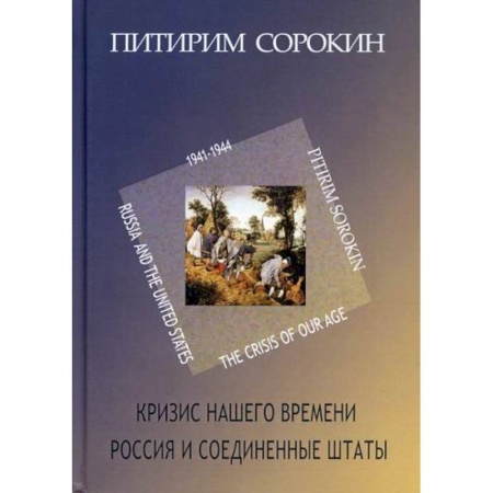 Общие работы по социологии, книга Кризис нашего времени. Россия и Соединенные Штаты купить по низкой цене