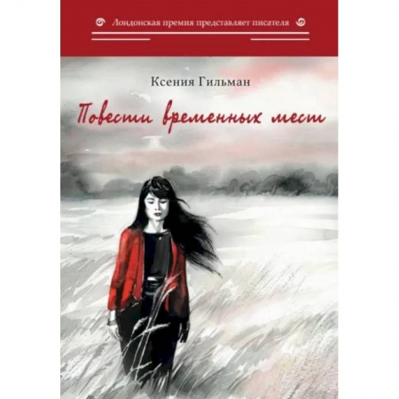 Русская современная проза, книга Повести временных мест купить по низкой цене