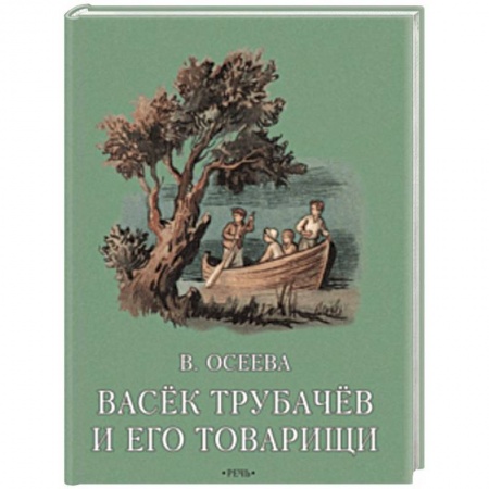 Повести и рассказы о детях, книга Васек Трубачев и его товарищи. Книга вторая купить по низкой цене