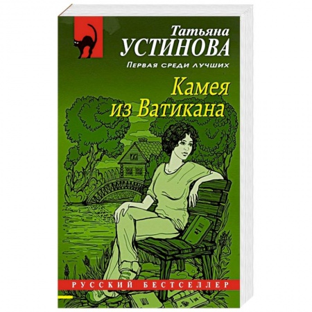 Отечественный женский детектив, книга Камея из Ватикана купить по низкой цене
