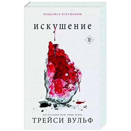 Зарубежное фэнтези, книга Искушение купить по низкой цене