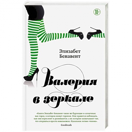 Зарубежный любовный роман, книга Валерия в зеркале купить по низкой цене