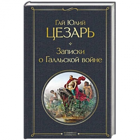 Италия, книга Записки о Галльской войне купить по низкой цене