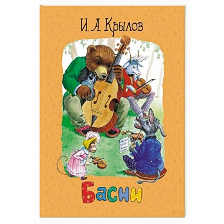 Басни для детей, книга Басни купить по низкой цене