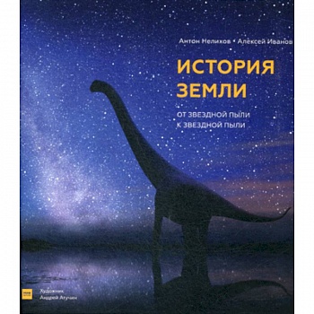История Земли: от звездной пыли к звездной пыли