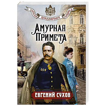 Амурная примета