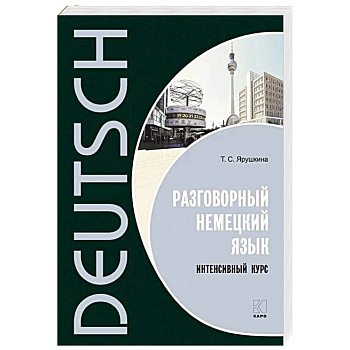 Разговорный немецкий язык. Интенсивный курс