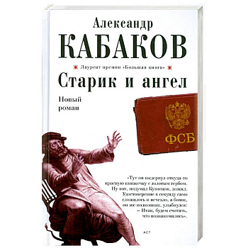 Старик и ангел