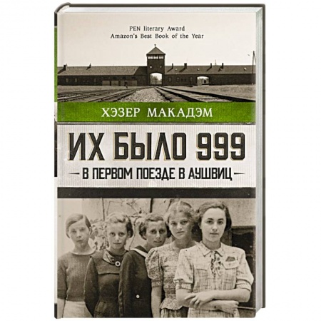 Другие биографии, мемуары, книга Их было 999. В первом поезде в Аушвиц купить по низкой цене