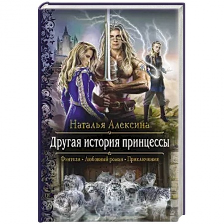 Русское фэнтези, книга Другая история принцессы купить по низкой цене