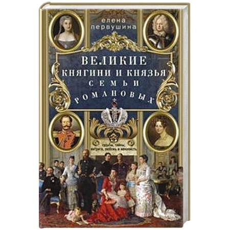 Мемуары, биографии исторических личностей, книга Великие княгини и князья семьи Романовых. Судьбы, тайны, интриги, любовь и ненависть… купить по низкой цене