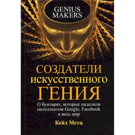 Публицистика, книга Создатели искусственного гения купить по низкой цене