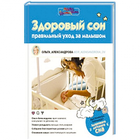 Здоровье ребенка, книга Здоровый сон: правильный уход за малышом купить по низкой цене
