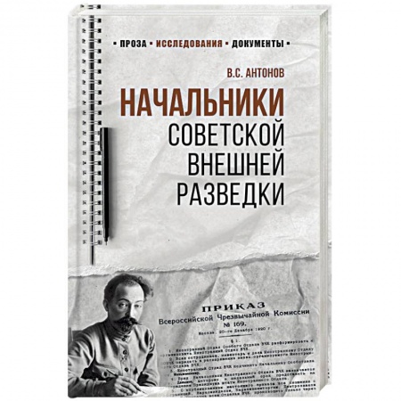 Другие биографии, мемуары, книга Начальники советской внешней разведки купить по низкой цене