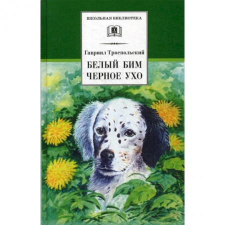 Современная художественная проза, книга Белый Бим Черное ухо купить по низкой цене