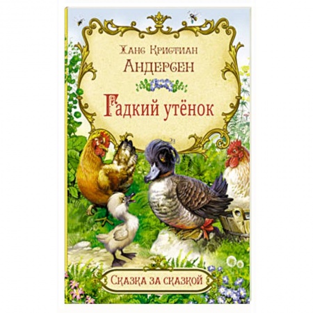 Сказки зарубежных писателей, книга Гадкий утенок купить по низкой цене