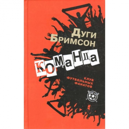 Зарубежная современная проза, книга Команда купить по низкой цене