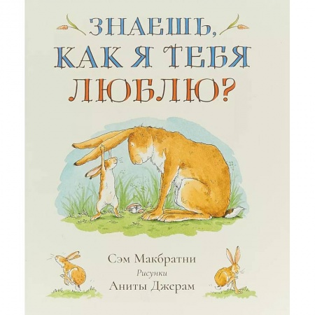 Повести и рассказы о детях, книга Знаешь, как я тебя люблю? купить по низкой цене
