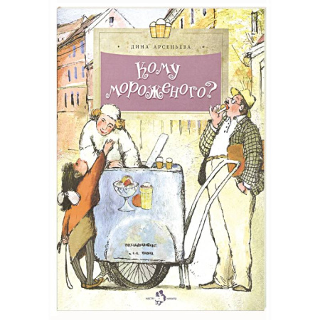 Окружающий мир, книга Кому мороженого? купить по низкой цене