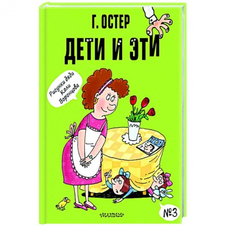 Повести и рассказы о детях, книга Дети и Эти. №3 купить по низкой цене