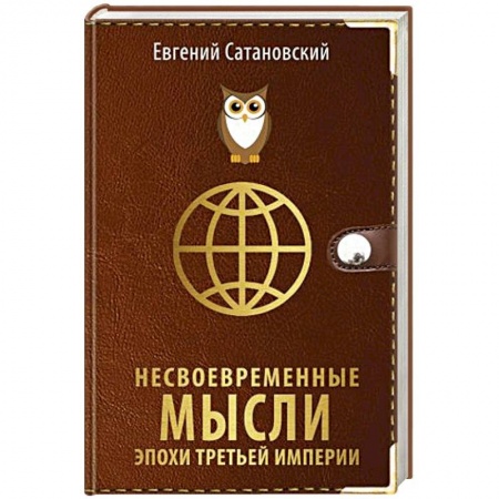 Политика, книга Несвоевременные мысли эпохи Третьей Империи купить по низкой цене