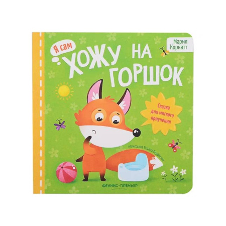 Сказки и истории для малышей, книга Хожу на горшок: сказка для мягкого приучения купить по низкой цене