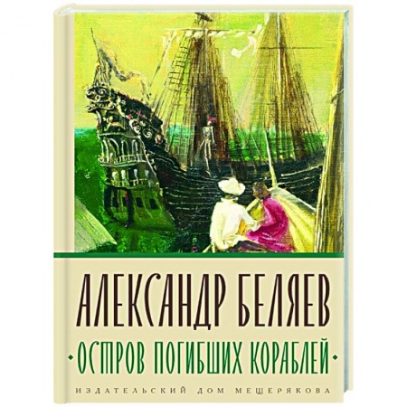 Русская приключенческая литература, книга Остров Погибших Кораблей купить по низкой цене