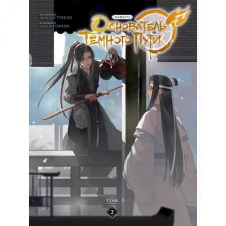 Комиксы. Манга, книга Основатель Тёмного Пути. Маньхуа. Том 2 купить по низкой цене