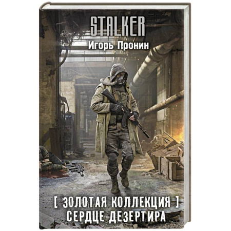 Боевая фантастика, книга Золотая коллекция. Сердце Дезертира купить по низкой цене