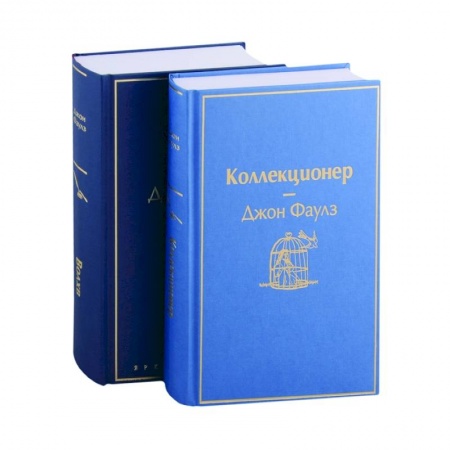 Зарубежная классика, книга Коллекционер. Волхв купить по низкой цене