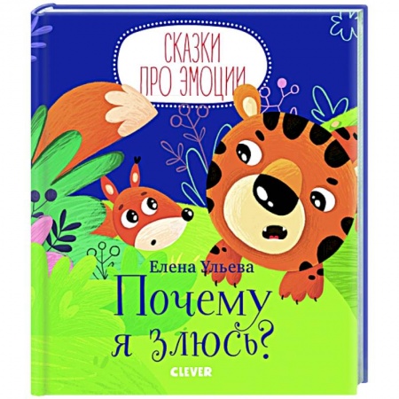Знакомство с миром, развитие малыша, книга Почему я злюсь? купить по низкой цене