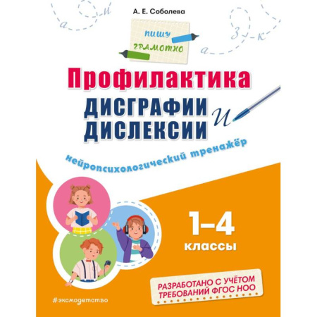 Письмо, мелкая моторика, книга Профилактика дисграфии и дислексии. Нейропсихологический тренажёр купить по низкой цене