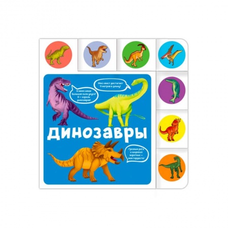 Книги для самых маленьких (0-3 года), книга Динозавры купить по низкой цене