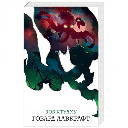 Зарубежная классика, книга Зов Ктулху купить по низкой цене