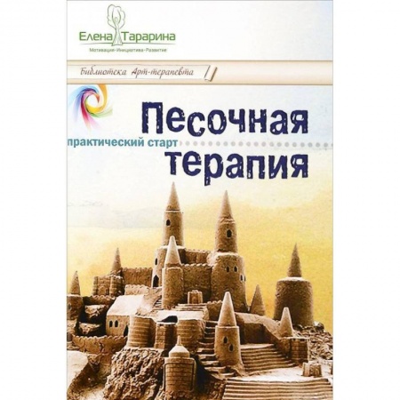 Психотерапия, книга Песочная терапия: практический старт купить по низкой цене
