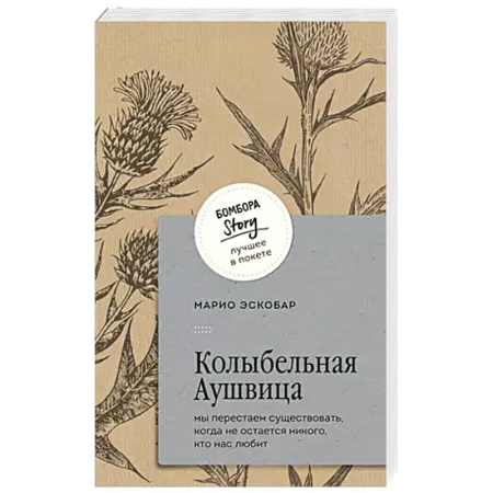 Зарубежная современная проза, книга Колыбельная Аушвица. Мы перестаем существовать, когда не остаётся никого, кто нас любит купить по низкой цене