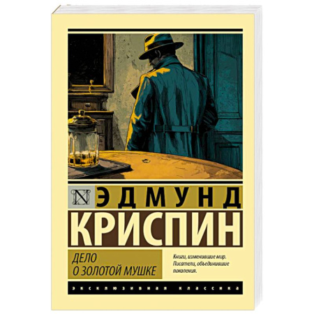 Зарубежный детектив, книга Дело о золотой мушке купить по низкой цене