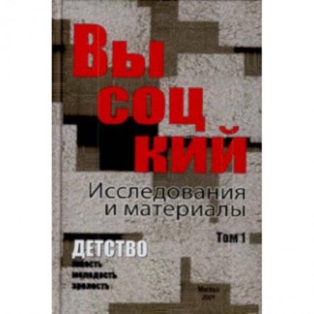Книги, книга Высоцкий. Исследования и материалы. В 4-х томах. Том 1. Детство купить по низкой цене