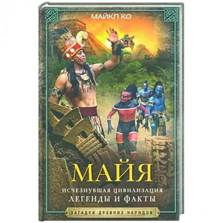 Антропология, книга Майя. Исчезнувшая цивилизация: легенды и факты купить по низкой цене