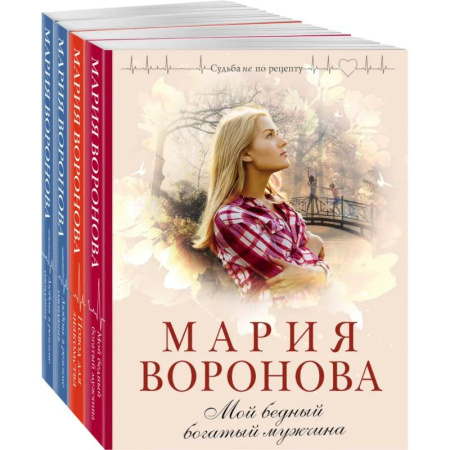 Отечественный любовный роман, книга Комплект из 4-х книг: Мой бедный богатый мужчина + Повод для знакомства + Любовь в режиме ожидания + Близорукая любовь купить по низкой цене